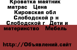 Кроватка-маятник   матрас › Цена ­ 2 000 - Кировская обл., Слободской р-н, Слободской г. Дети и материнство » Мебель   